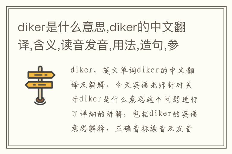 diker是什么意思,diker的中文翻译,含义,读音发音,用法,造句,参考例句