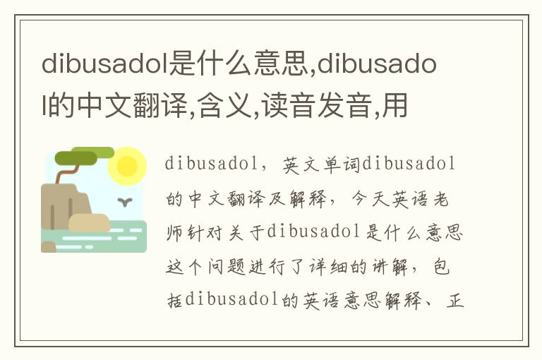 dibusadol是什么意思,dibusadol的中文翻译,含义,读音发音,用法,造句,参考例句