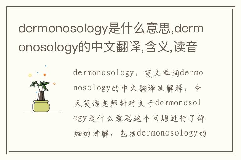 dermonosology是什么意思,dermonosology的中文翻译,含义,读音发音,用法,造句,参考例句