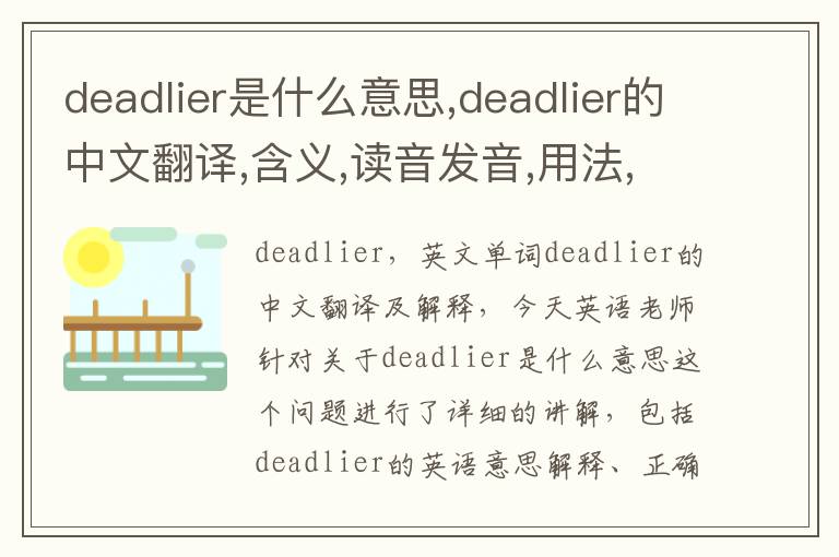 deadlier是什么意思,deadlier的中文翻译,含义,读音发音,用法,造句,参考例句