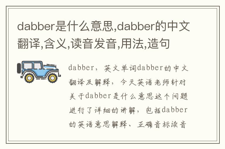 dabber是什么意思,dabber的中文翻译,含义,读音发音,用法,造句,参考例句