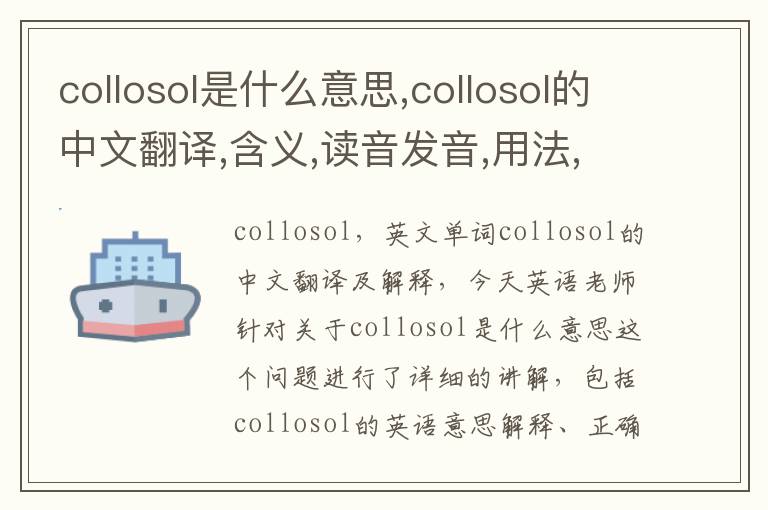 collosol是什么意思,collosol的中文翻译,含义,读音发音,用法,造句,参考例句