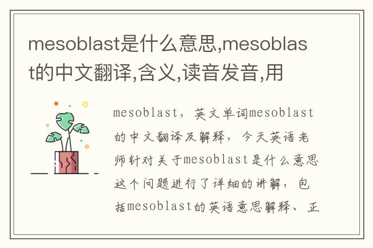 mesoblast是什么意思,mesoblast的中文翻译,含义,读音发音,用法,造句,参考例句