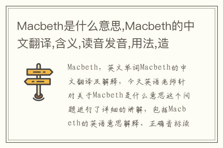 Macbeth是什么意思,Macbeth的中文翻译,含义,读音发音,用法,造句,参考例句