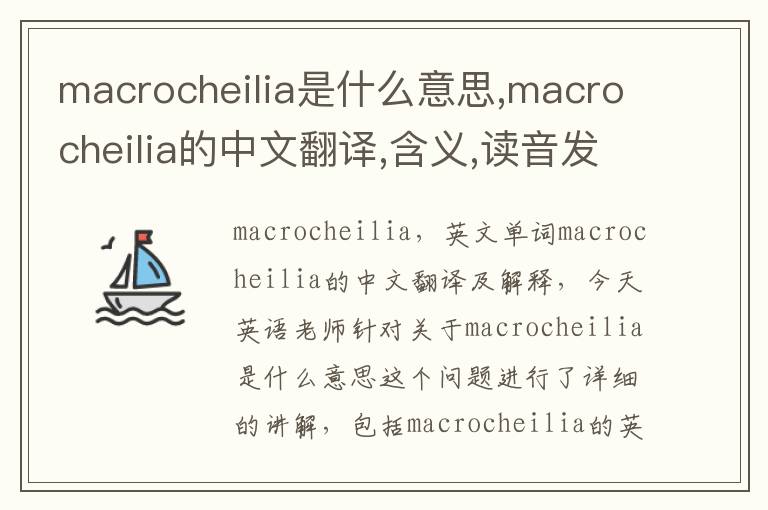 macrocheilia是什么意思,macrocheilia的中文翻译,含义,读音发音,用法,造句,参考例句