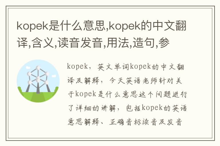 kopek是什么意思,kopek的中文翻译,含义,读音发音,用法,造句,参考例句