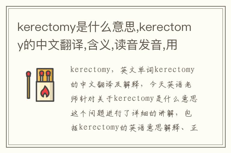 kerectomy是什么意思,kerectomy的中文翻译,含义,读音发音,用法,造句,参考例句