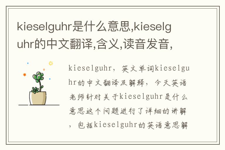 kieselguhr是什么意思,kieselguhr的中文翻译,含义,读音发音,用法,造句,参考例句