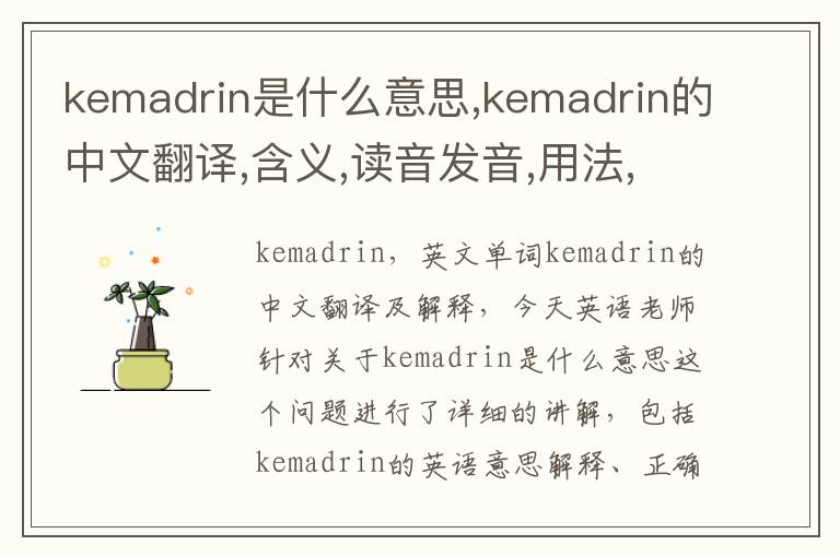 kemadrin是什么意思,kemadrin的中文翻译,含义,读音发音,用法,造句,参考例句