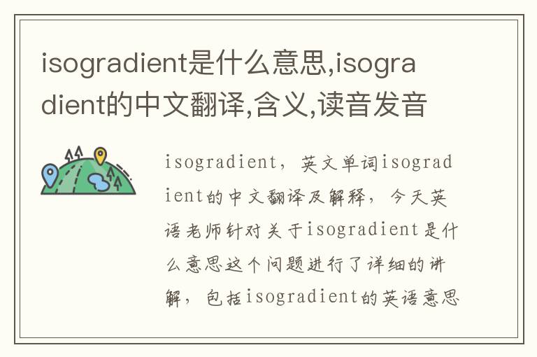 isogradient是什么意思,isogradient的中文翻译,含义,读音发音,用法,造句,参考例句