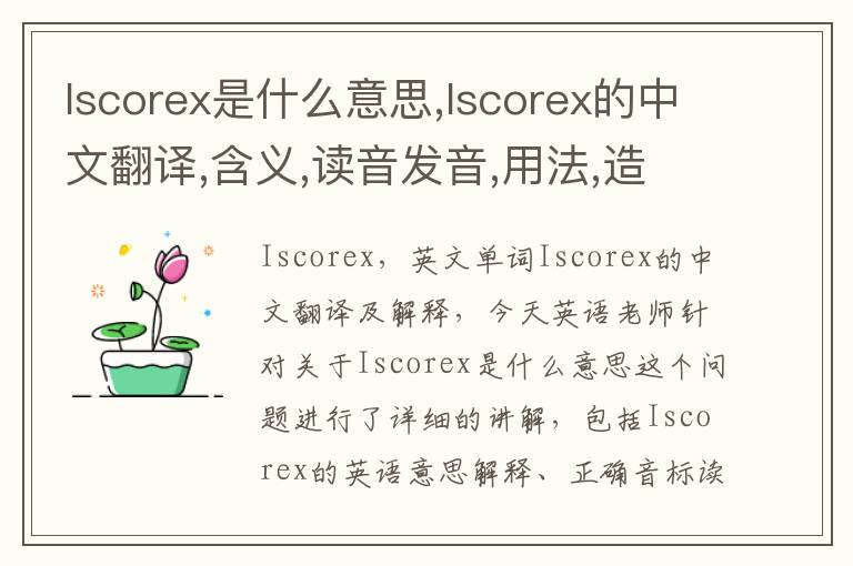 Iscorex是什么意思,Iscorex的中文翻译,含义,读音发音,用法,造句,参考例句