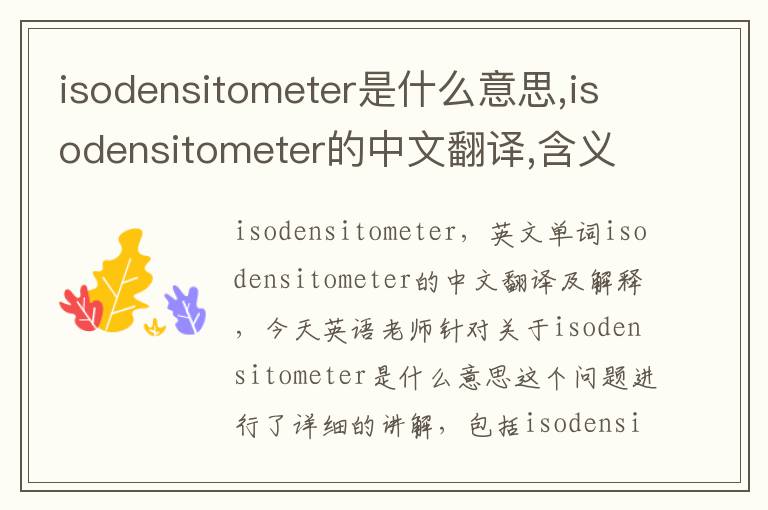 isodensitometer是什么意思,isodensitometer的中文翻译,含义,读音发音,用法,造句,参考例句