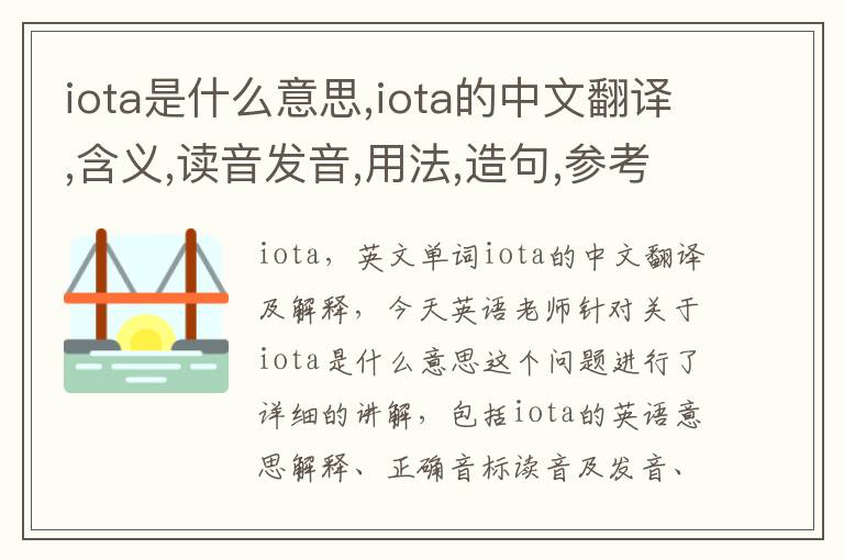 iota是什么意思,iota的中文翻译,含义,读音发音,用法,造句,参考例句