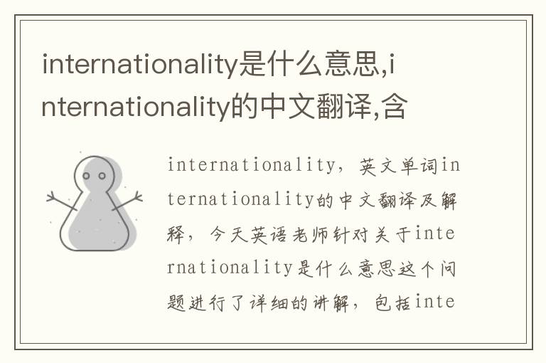 internationality是什么意思,internationality的中文翻译,含义,读音发音,用法,造句,参考例句