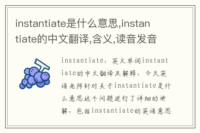 instantiate是什么意思,instantiate的中文翻译,含义,读音发音,用法,造句,参考例句