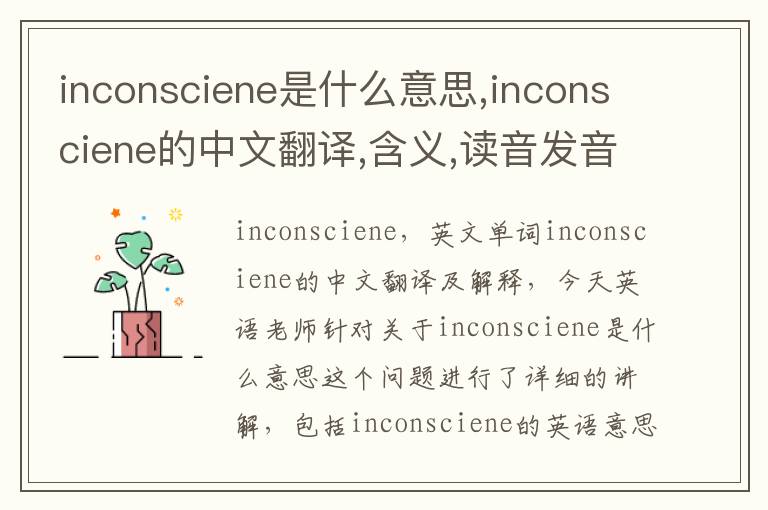 inconsciene是什么意思,inconsciene的中文翻译,含义,读音发音,用法,造句,参考例句