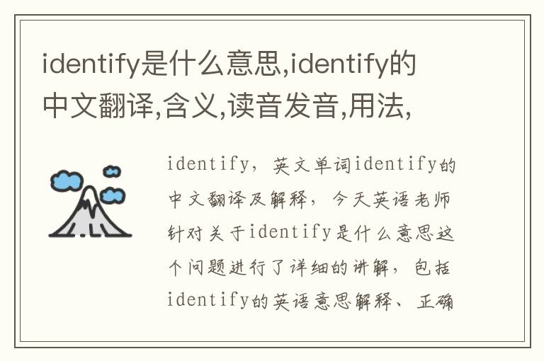 identify是什么意思,identify的中文翻译,含义,读音发音,用法,造句,参考例句