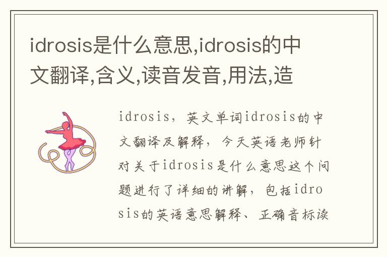 idrosis是什么意思,idrosis的中文翻译,含义,读音发音,用法,造句,参考例句