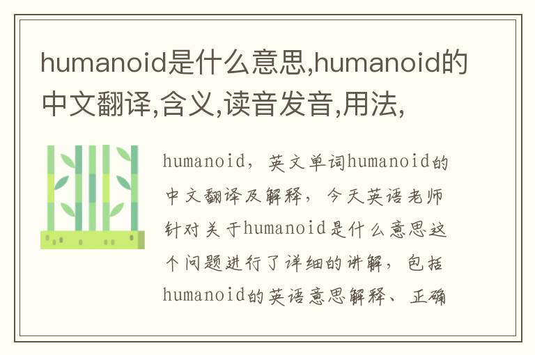 humanoid是什么意思,humanoid的中文翻译,含义,读音发音,用法,造句,参考例句