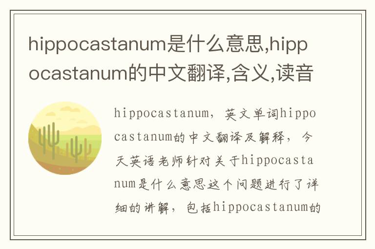 hippocastanum是什么意思,hippocastanum的中文翻译,含义,读音发音,用法,造句,参考例句