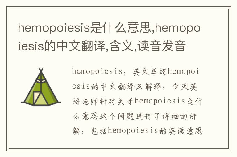 hemopoiesis是什么意思,hemopoiesis的中文翻译,含义,读音发音,用法,造句,参考例句