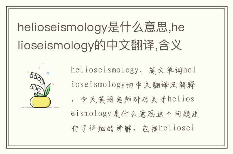 helioseismology是什么意思,helioseismology的中文翻译,含义,读音发音,用法,造句,参考例句