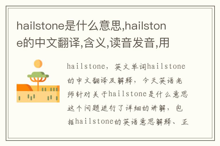 hailstone是什么意思,hailstone的中文翻译,含义,读音发音,用法,造句,参考例句