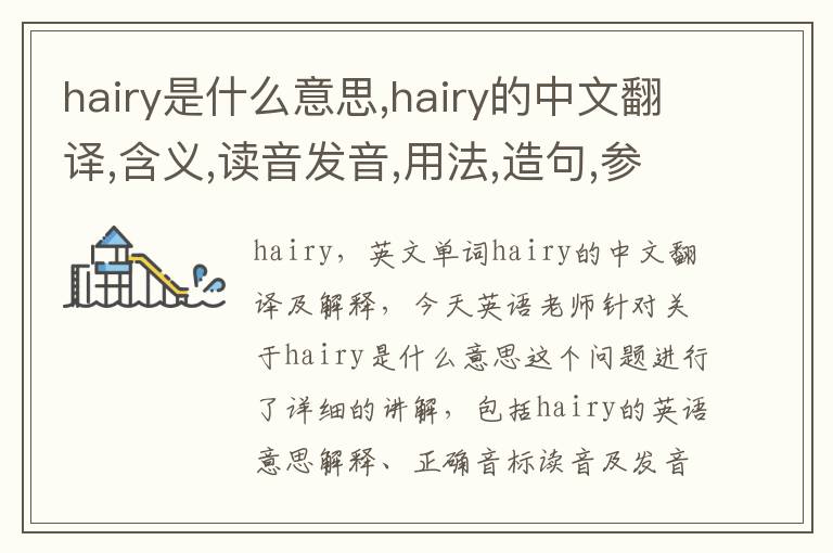 hairy是什么意思,hairy的中文翻译,含义,读音发音,用法,造句,参考例句