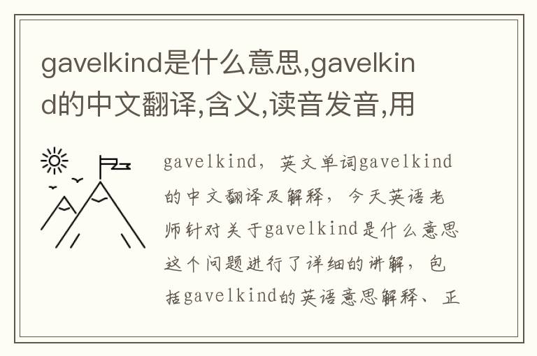 gavelkind是什么意思,gavelkind的中文翻译,含义,读音发音,用法,造句,参考例句