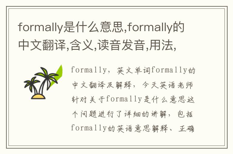 formally是什么意思,formally的中文翻译,含义,读音发音,用法,造句,参考例句