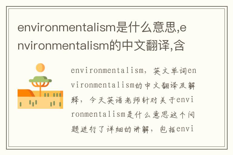 environmentalism是什么意思,environmentalism的中文翻译,含义,读音发音,用法,造句,参考例句