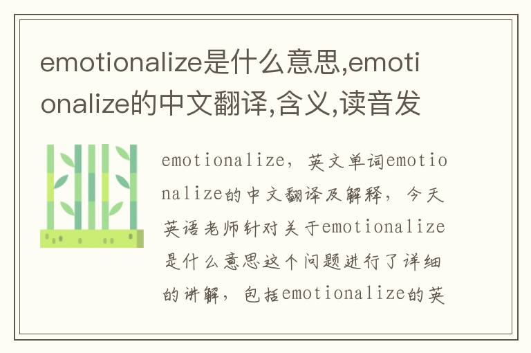 emotionalize是什么意思,emotionalize的中文翻译,含义,读音发音,用法,造句,参考例句