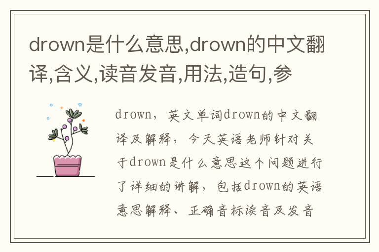 drown是什么意思,drown的中文翻译,含义,读音发音,用法,造句,参考例句