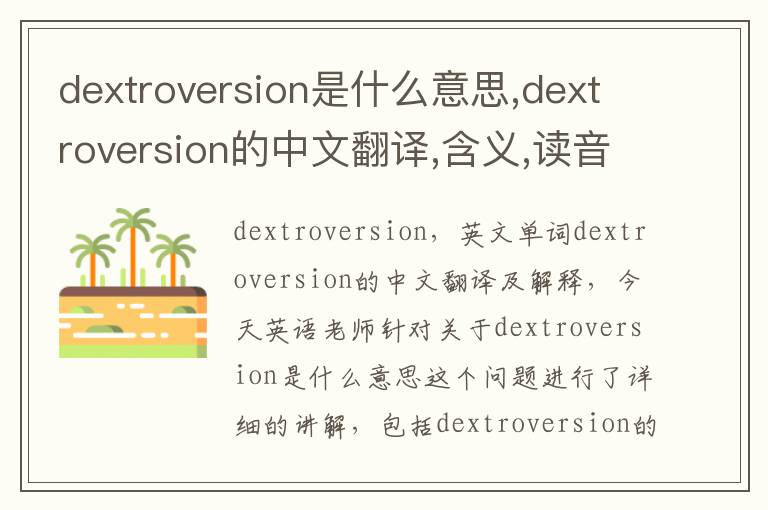 dextroversion是什么意思,dextroversion的中文翻译,含义,读音发音,用法,造句,参考例句