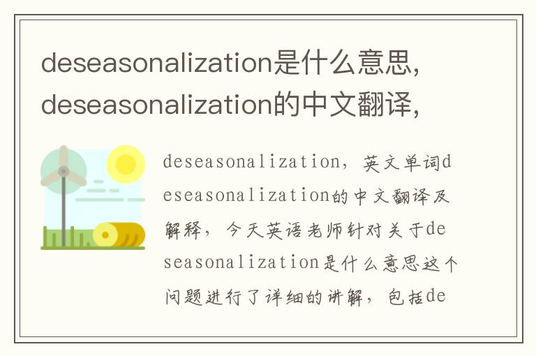 deseasonalization是什么意思,deseasonalization的中文翻译,含义,读音发音,用法,造句,参考例句