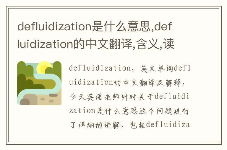 defluidization是什么意思,defluidization的中文翻译,含义,读音发音,用法,造句,参考例句