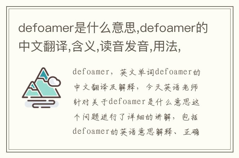 defoamer是什么意思,defoamer的中文翻译,含义,读音发音,用法,造句,参考例句