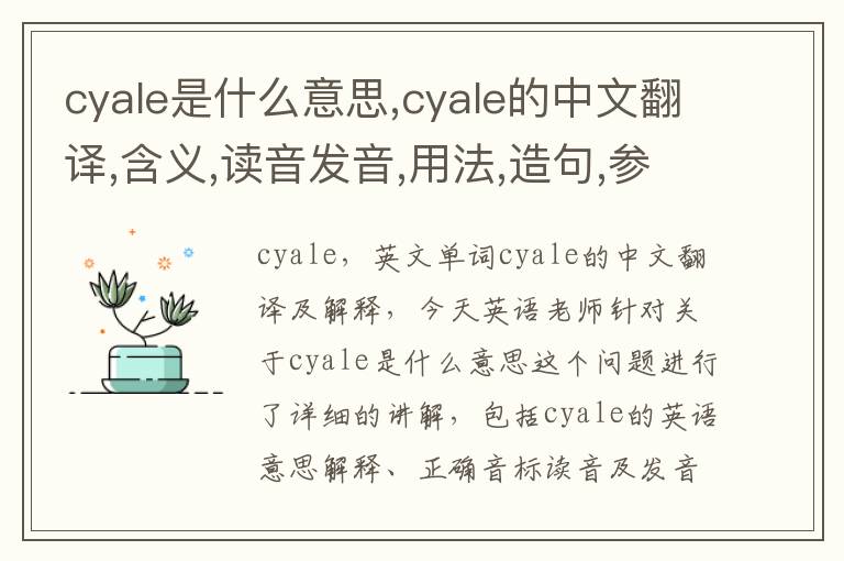 cyale是什么意思,cyale的中文翻译,含义,读音发音,用法,造句,参考例句