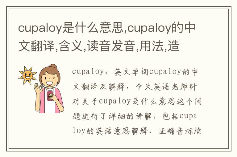 cupaloy是什么意思,cupaloy的中文翻译,含义,读音发音,用法,造句,参考例句