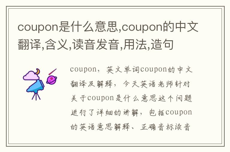 coupon是什么意思,coupon的中文翻译,含义,读音发音,用法,造句,参考例句