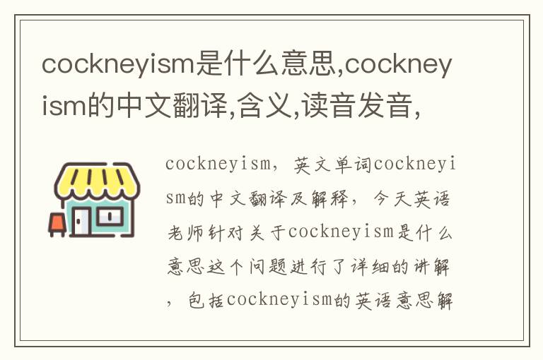 cockneyism是什么意思,cockneyism的中文翻译,含义,读音发音,用法,造句,参考例句