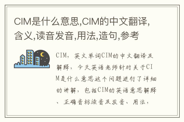 CIM是什么意思,CIM的中文翻译,含义,读音发音,用法,造句,参考例句