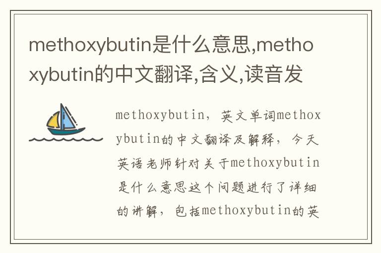 methoxybutin是什么意思,methoxybutin的中文翻译,含义,读音发音,用法,造句,参考例句