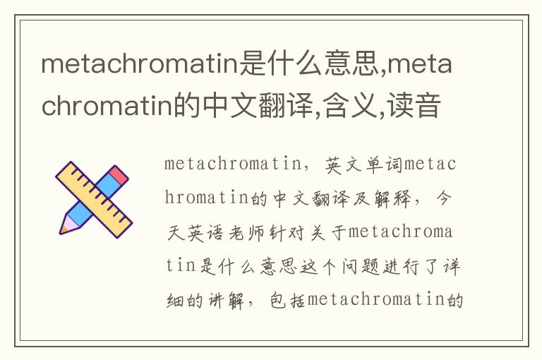 metachromatin是什么意思,metachromatin的中文翻译,含义,读音发音,用法,造句,参考例句