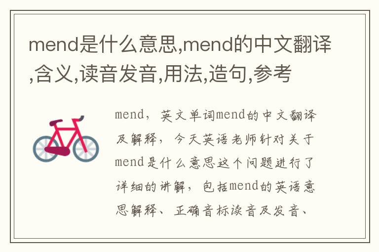 mend是什么意思,mend的中文翻译,含义,读音发音,用法,造句,参考例句