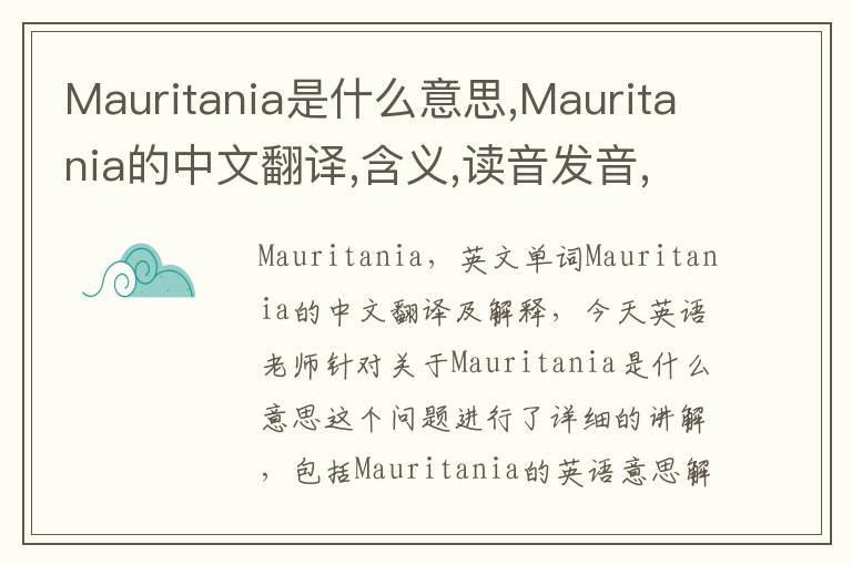 Mauritania是什么意思,Mauritania的中文翻译,含义,读音发音,用法,造句,参考例句