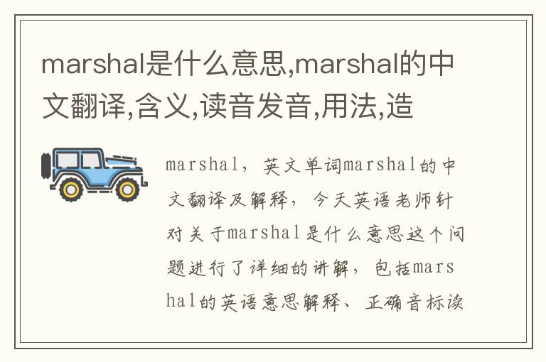 marshal是什么意思,marshal的中文翻译,含义,读音发音,用法,造句,参考例句