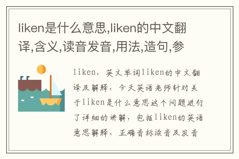 liken是什么意思,liken的中文翻译,含义,读音发音,用法,造句,参考例句