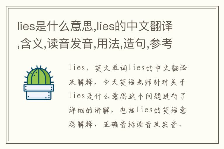 lies是什么意思,lies的中文翻译,含义,读音发音,用法,造句,参考例句