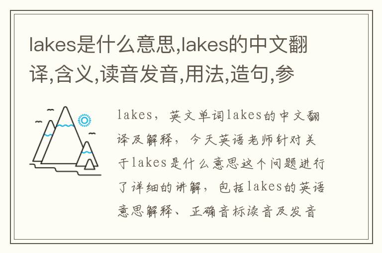 lakes是什么意思,lakes的中文翻译,含义,读音发音,用法,造句,参考例句